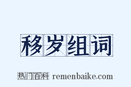 移岁组词是什么意思的图片
